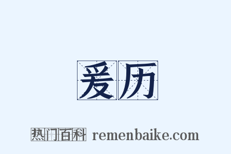 爰历是什么意思的图片
